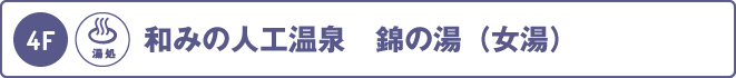 4階：錦の湯（女湯）
