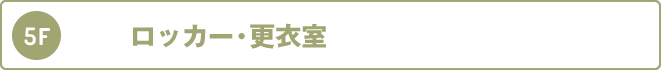 5階：ロッカー・更衣室