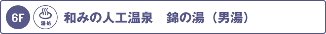 6階：錦の湯（男湯）