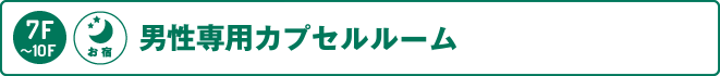 7～10階：男性専用カプセルルーム