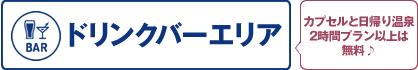 11階：ドリンクバーエリア