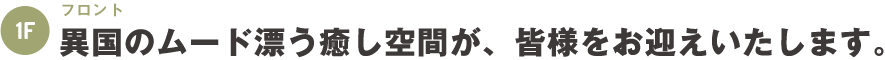 1F　フロント　異国のムード