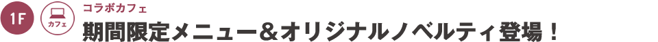コワーキングカフェ＆バー【コラボカフェ】期間限定メニュー＆オリジナルノベルティ登場！