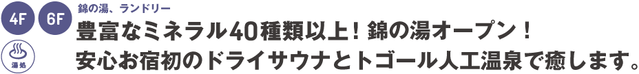 2階：荻窪の湯、ランドリー～豊富なミネラル40種以上！