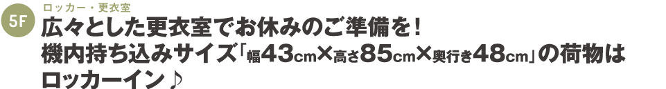 広々とした更衣室でお休みのご準備を!
