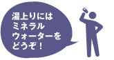 湯上りには懐かしの瓶入り牛乳で！