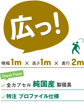 広い！横幅1ｍ、高さ1ｍ、奥行2ｍ。全カプセルシモンズ社製寝具。肉厚特注無圧マットレス。