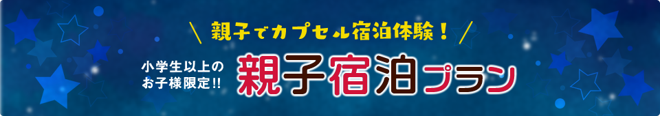 小学生以上のお子様限定!親子宿泊プラン