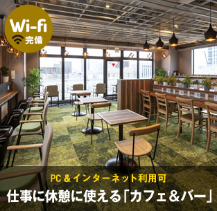 仕事に休憩に使える「カフェ＆バー」