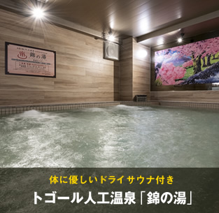 体に優しいドライサウナ付き。トゴール人工温泉「錦の湯」