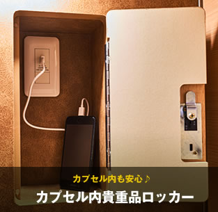 カプセル内も安心♪カプセル内貴重品ロッカー