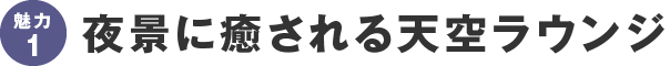 夜景に癒される天空ラウンジ