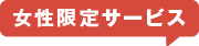 女性限定サービス