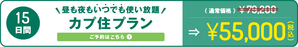 【カプ住プラン】15日間使い放題！＜ご予約はこちら＞