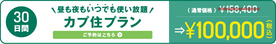 【カプ住プラン】15日間使い放題！＜ご予約はこちら＞