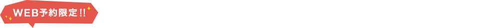 WEB予約限定！