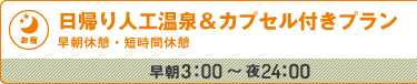 お昼寝プラン（早朝休憩・短時間休憩）