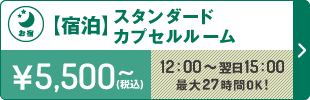 宿泊カプセルルーム