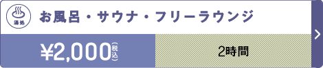 湯処 2時間 2,000円（税込）