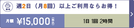 週2日以上 月額15,000円(税込)