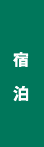 宿泊