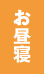 お昼寝