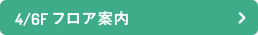 4/6階フロア案内