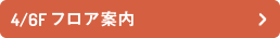 8階フロア案内