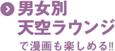 天空ラウンジ