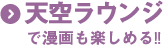 天空ラウンジ