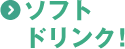 フリードリンク