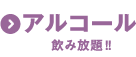 アルコール飲み放題