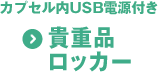 貴重品ロッカー