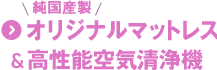 オリジナルマットレス