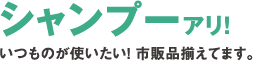 洗剤＆柔軟剤完備。洗浄力も気になる匂いケアも安心。