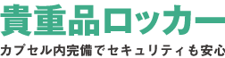 静脈認証式無料ロッカー完備。かざして楽しい、セキュリティーも安心。