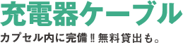 マルチ充電器カプセル内に完備！