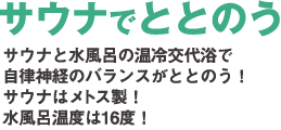 サウナでととのう　御礼後退翼やサウナで自律神経のバランスがととのう！