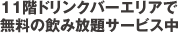 11Fドリンクバーエリアで18：00～26：00サービス中！