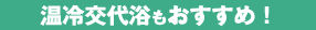 温冷交代浴の入り方