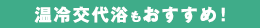 温冷交代浴の入り方