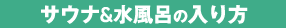 サウナの入り方