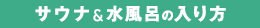 サウナの入り方