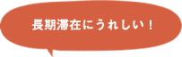 有料でも嬉しい！