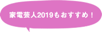 家電芸人2019
