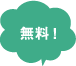 嬉しい！