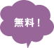 楽しい！