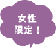 女性限定！