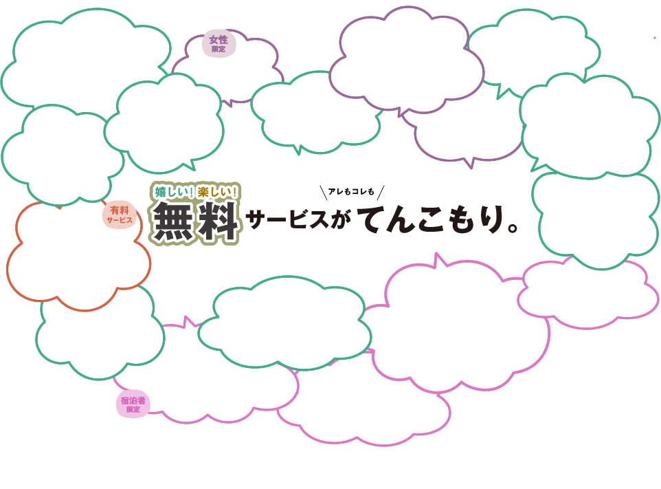 嬉しい！楽しい！無料サービスがアレもコレもてんこもり。