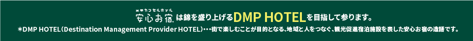 DMP HOTELを目指しています！